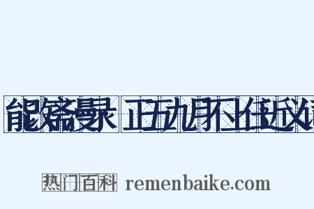 能改斋漫录·正五九月不上任近义词是什么意思的图片